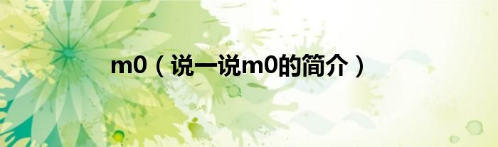 m0（说一说m0的简介）