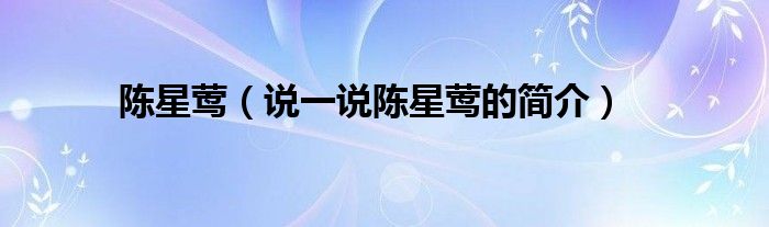 陈星莺（说一说陈星莺的简介）