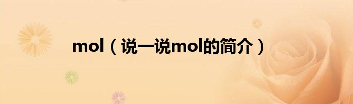 mol（说一说mol的简介）