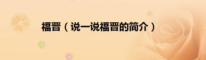 福晋（说一说福晋的简介）