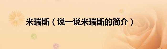 米瑞斯（说一说米瑞斯的简介）