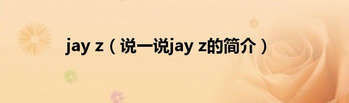 jay z（说一说jay z的简介）