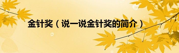 金针奖（说一说金针奖的简介）