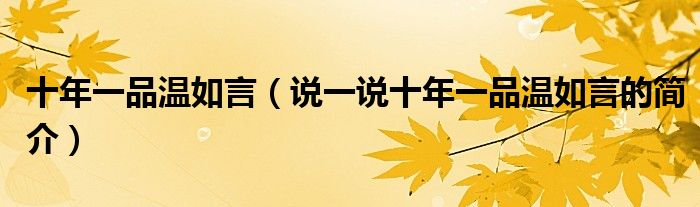 十年一品温如言（说一说十年一品温如言的简介）