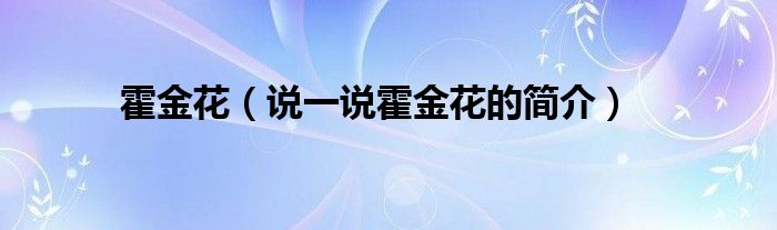 霍金花（说一说霍金花的简介）