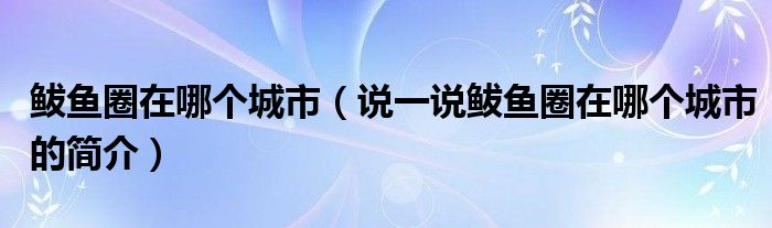 鲅鱼圈在哪个城市（说一说鲅鱼圈在哪个城市的简介）