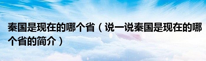 秦国是现在的哪个省（说一说秦国是现在的哪个省的简介）