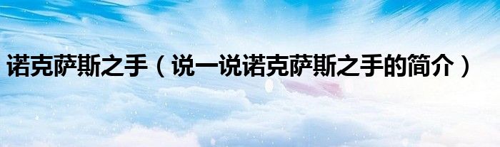 诺克萨斯之手（说一说诺克萨斯之手的简介）