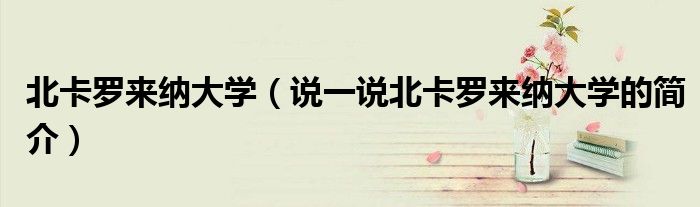 北卡罗来纳大学（说一说北卡罗来纳大学的简介）