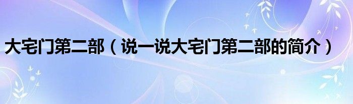 大宅门第二部（说一说大宅门第二部的简介）