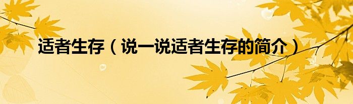 适者生存（说一说适者生存的简介）