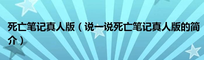 死亡笔记真人版（说一说死亡笔记真人版的简介）