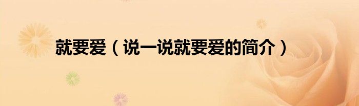 就要爱（说一说就要爱的简介）
