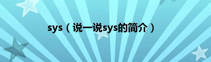 sys（说一说sys的简介）