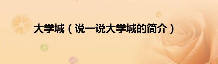 大学城（说一说大学城的简介）