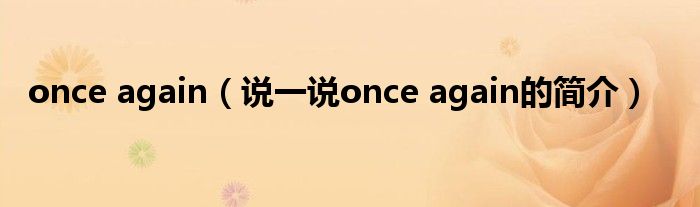 once again（说一说once again的简介）
