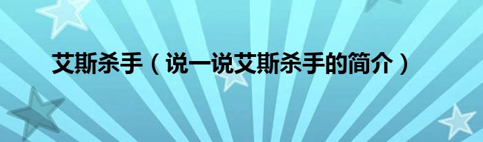艾斯杀手（说一说艾斯杀手的简介）