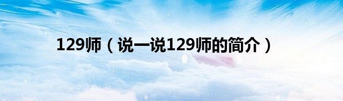 129师（说一说129师的简介）