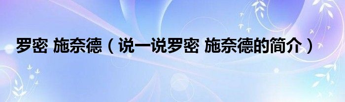 罗密 施奈德（说一说罗密 施奈德的简介）