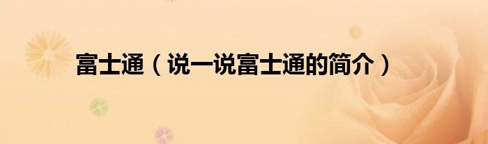 富士通（说一说富士通的简介）
