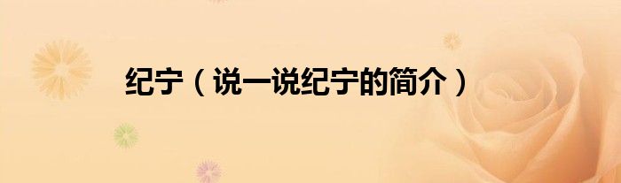 纪宁（说一说纪宁的简介）