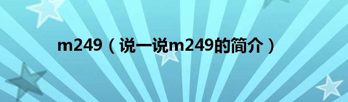 m249（说一说m249的简介）