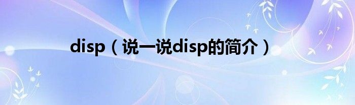 disp（说一说disp的简介）