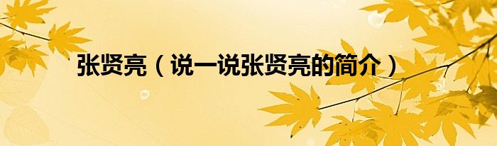 张贤亮（说一说张贤亮的简介）