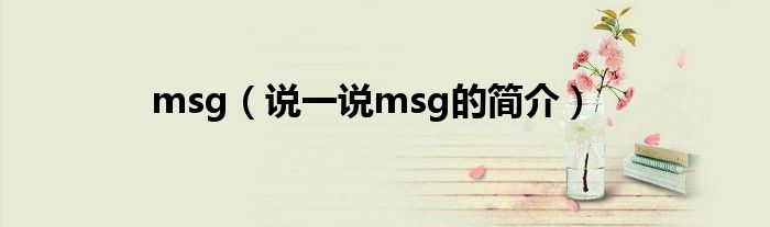 msg（说一说msg的简介）