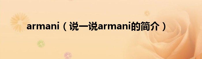 armani（说一说armani的简介）
