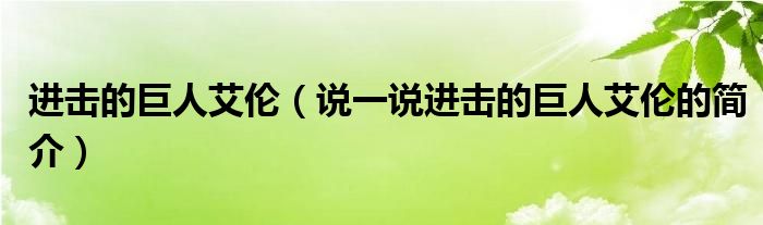 进击的巨人艾伦（说一说进击的巨人艾伦的简介）