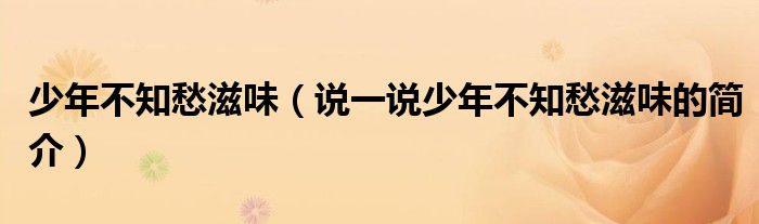 少年不知愁滋味（说一说少年不知愁滋味的简介）