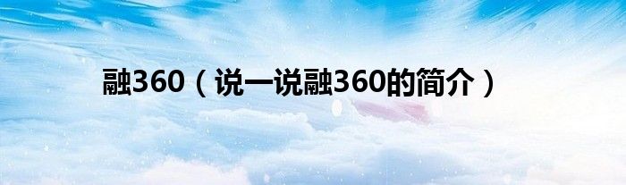 融360（说一说融360的简介）