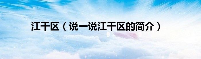 江干区（说一说江干区的简介）