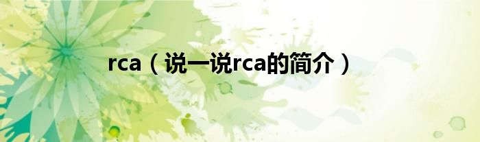 rca（说一说rca的简介）