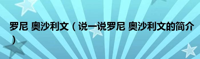 罗尼 奥沙利文（说一说罗尼 奥沙利文的简介）