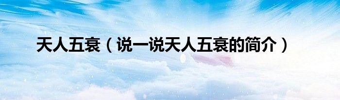 天人五衰（说一说天人五衰的简介）