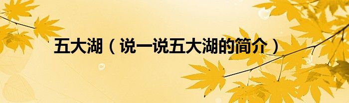 五大湖（说一说五大湖的简介）