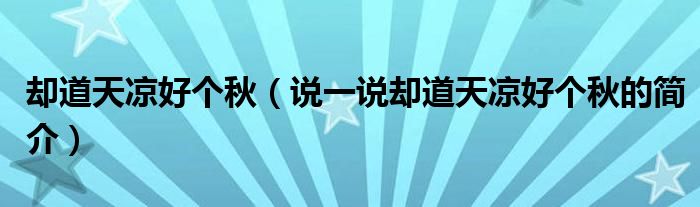 却道天凉好个秋（说一说却道天凉好个秋的简介）