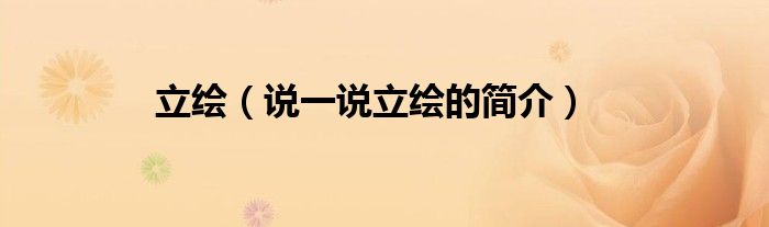 立绘（说一说立绘的简介）