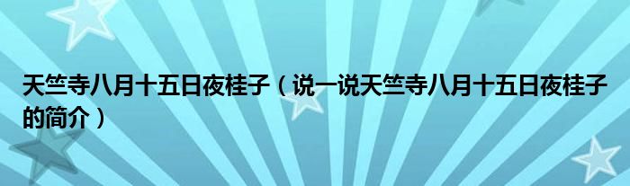 天竺寺八月十五日夜桂子（说一说天竺寺八月十五日夜桂子的简介）