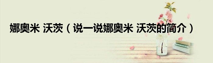 娜奥米 沃茨（说一说娜奥米 沃茨的简介）