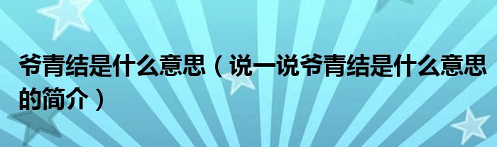 爷青结是什么意思（说一说爷青结是什么意思的简介）