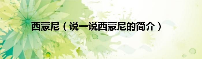 西蒙尼（说一说西蒙尼的简介）