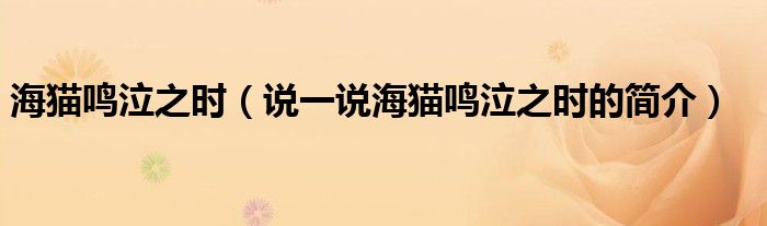 海猫鸣泣之时（说一说海猫鸣泣之时的简介）