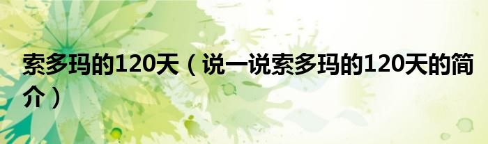 索多玛的120天（说一说索多玛的120天的简介）