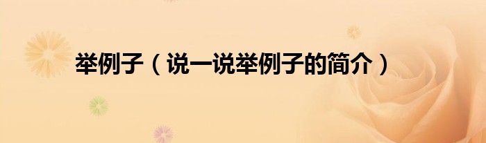 举例子（说一说举例子的简介）