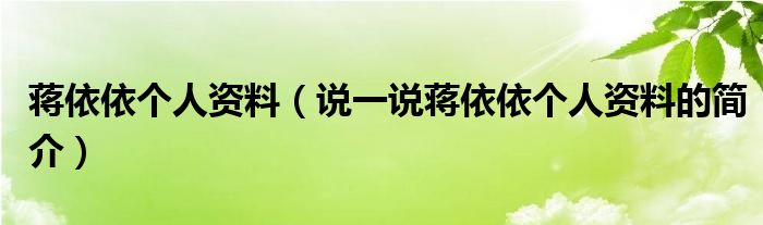 蒋依依个人资料（说一说蒋依依个人资料的简介）