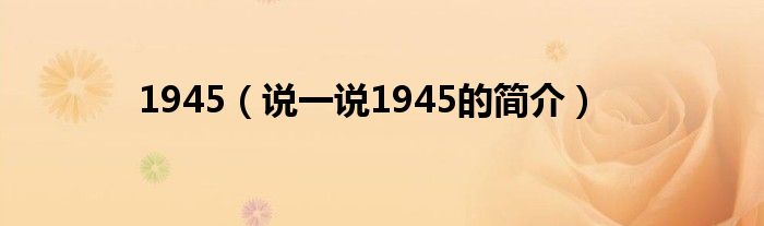 1945（说一说1945的简介）