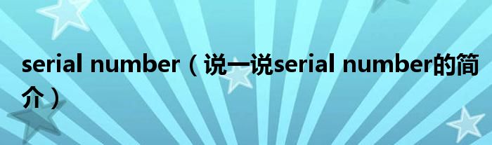 serial number（说一说serial number的简介）